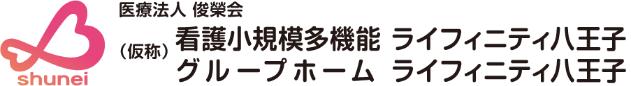 看護小規模多機能 ライフィニティ稲城 / グループホーム ライフィニティ稲城